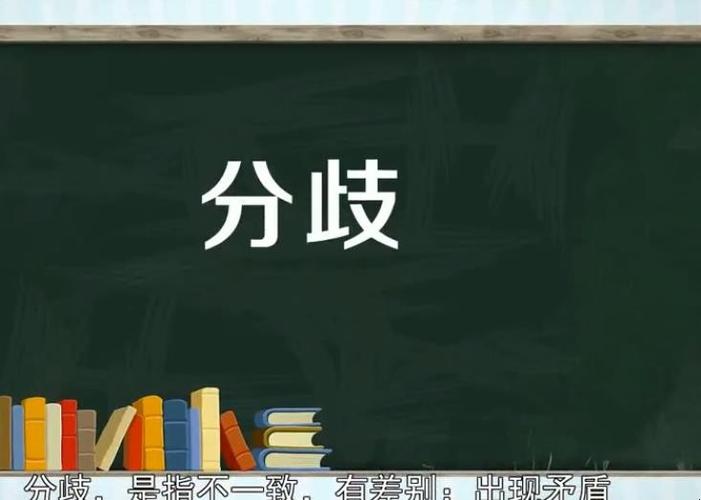 分歧的拼音(分歧和分歧读音)