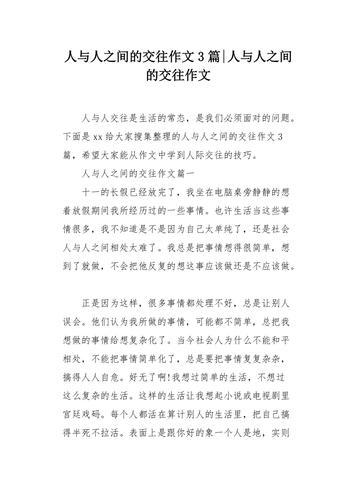 以交往为话题的作文(以交往为话题的记叙文)