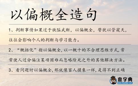 以偏概全的意思(以偏概全可以形容人吗)