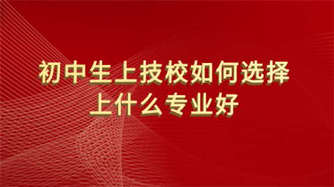 初中毕业学什么技术有前途(现在初中生毕业学什么专业好)