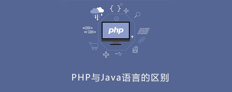 php开发和java开发的区别(php和java的优缺点)