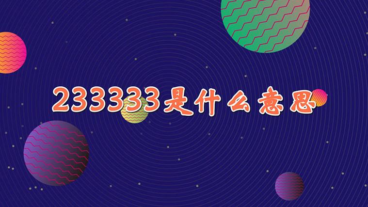 233333是什么意思啊(2333表示爱情含义)