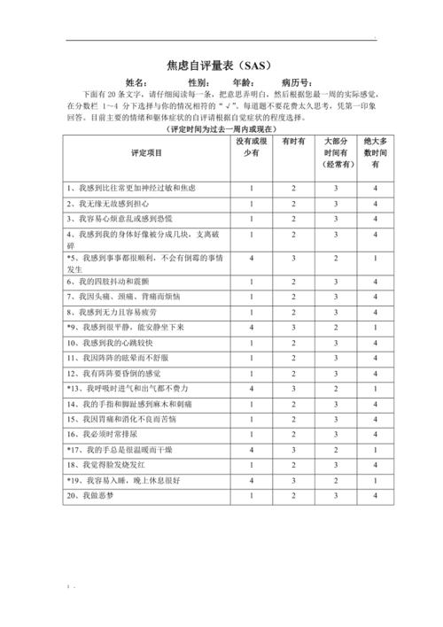 sas焦虑(焦虑症自测表)