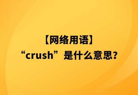 crush是暧昧对象吗(网络热梗crush是什么)