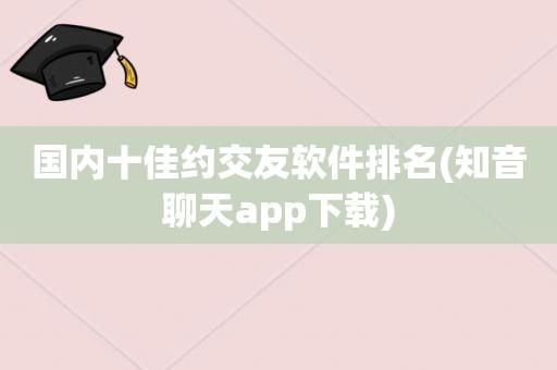 交友网站排名(可以免费加微信的交友软件)