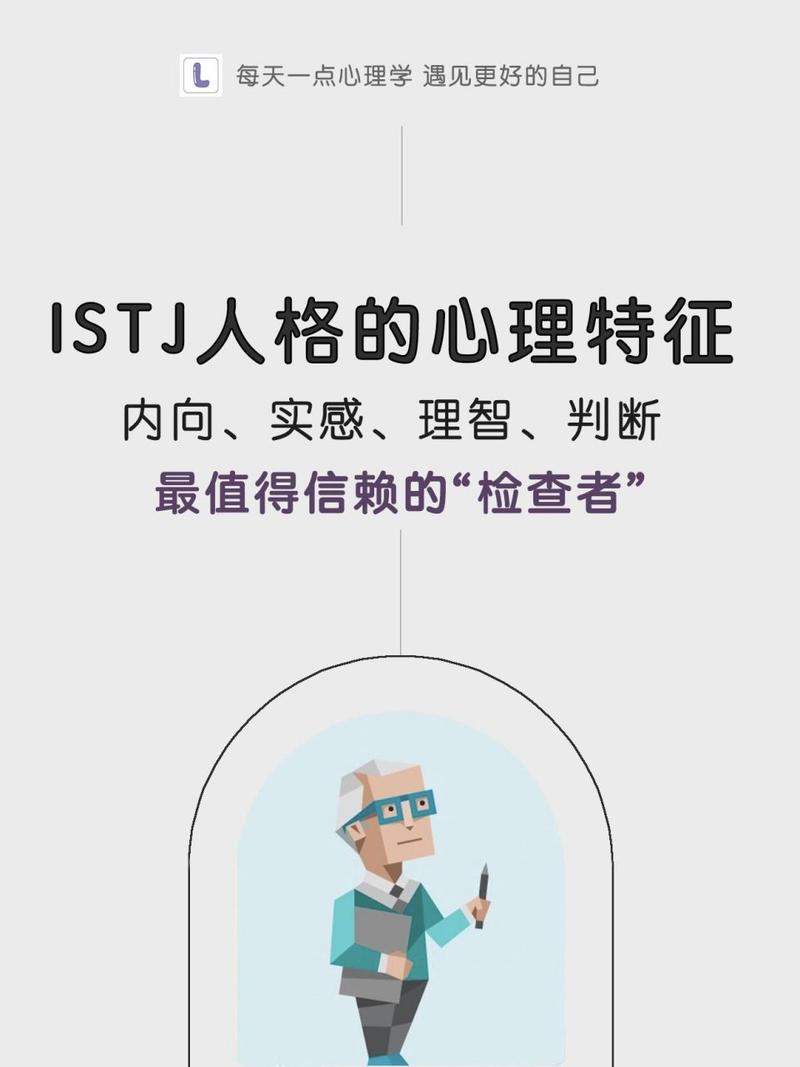 istj型人格(istj女生有什么特点)