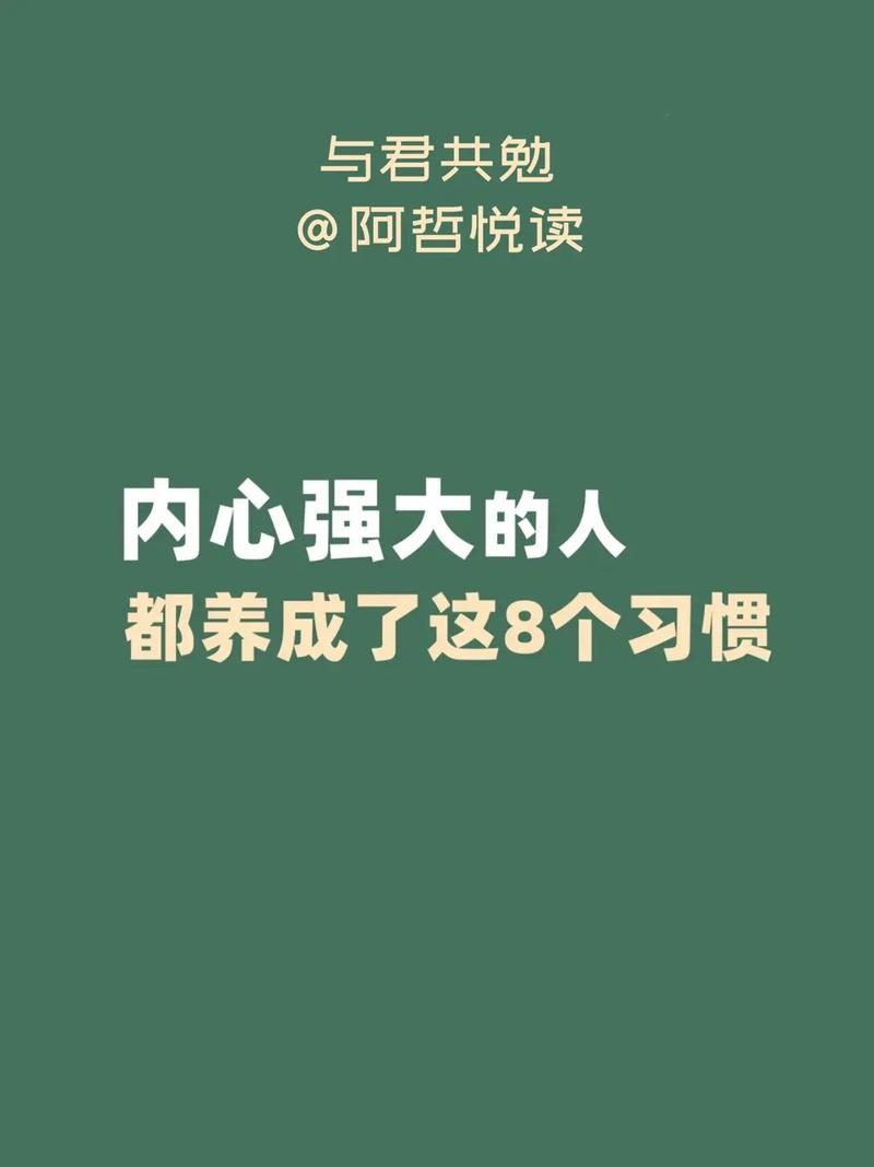 内心强大的人(内心强大怎么练出来)