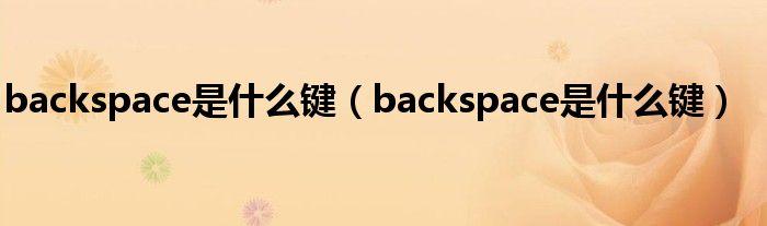 backspace怎么读音发音(Backspace读音发音教程)