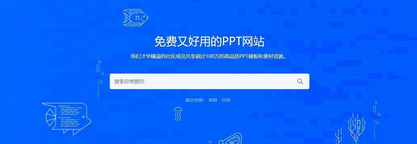 哪个网站可以免费下载ppt模板(免费PPT模板下载网站推荐)