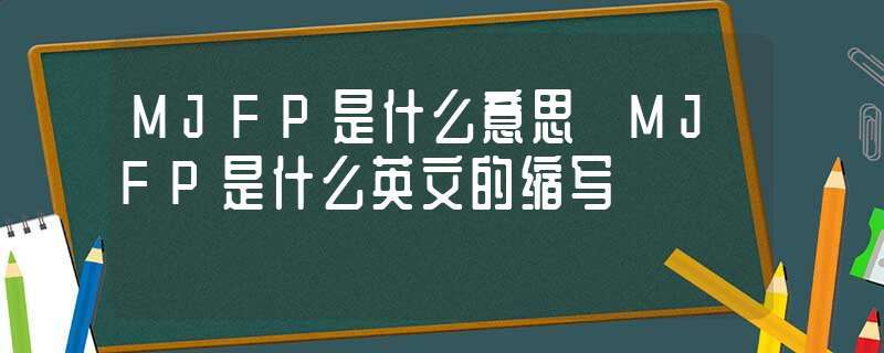 MJ在性里是什么意思(mj代表什么意思)