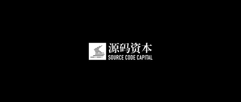 源码资本是做什么的(源码资本：中国领先的早期和成长期投资机构)