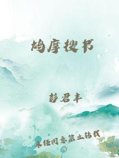 鸠摩搜书网页版(鸠摩搜书网页版,在线免费阅读全网小说)