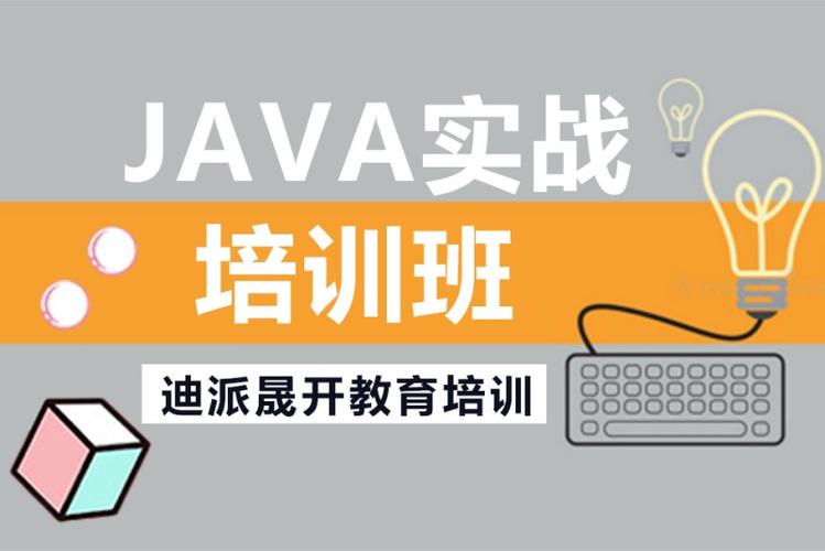 java培训班学什么(java培训班有用么)