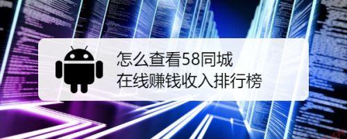 58同城vip看视频赚钱(58同城本地版看视频赚钱)