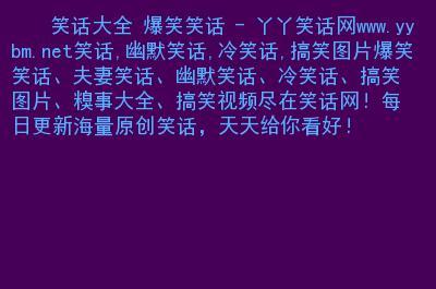 逗人开心的小笑话(讲个笑话开心一笑)