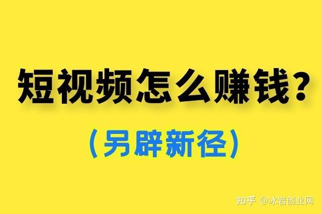 短视频看视频赚钱吗是真的吗(短视频看视频赚钱吗知乎)