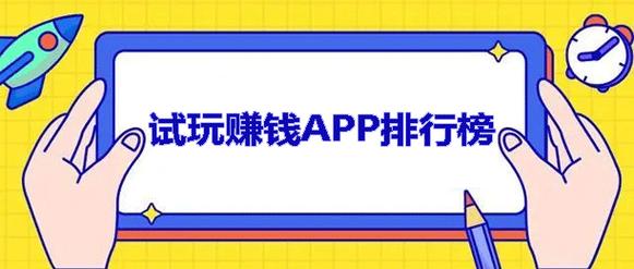 苹果看视频赚钱软件有哪些(苹果看视频赚钱软件推荐：轻松赚取额外收入)