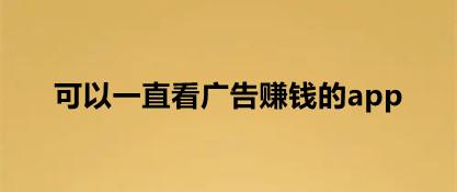 看视频看广告赚钱骗局(看视频看广告赚钱骗局揭秘)