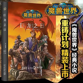 魔兽世界官方小说(魔兽世界官方小说,展现艾泽拉斯史诗)