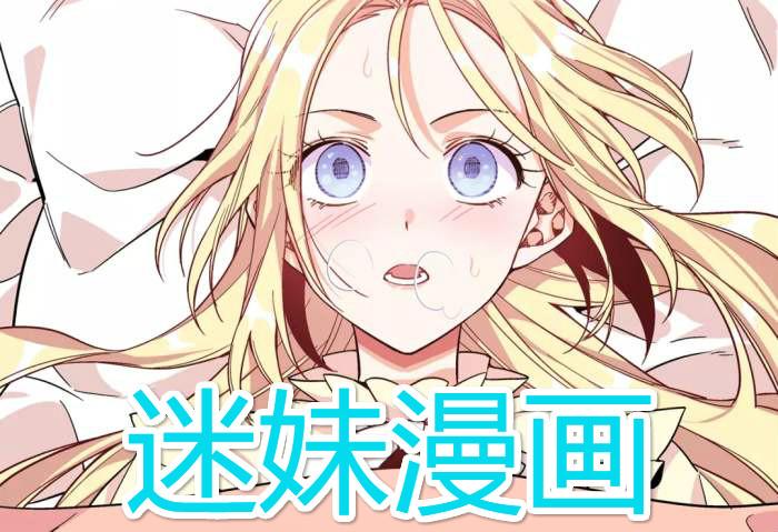 迷妹漫画入口在哪找(迷妹漫画神器官网入口)