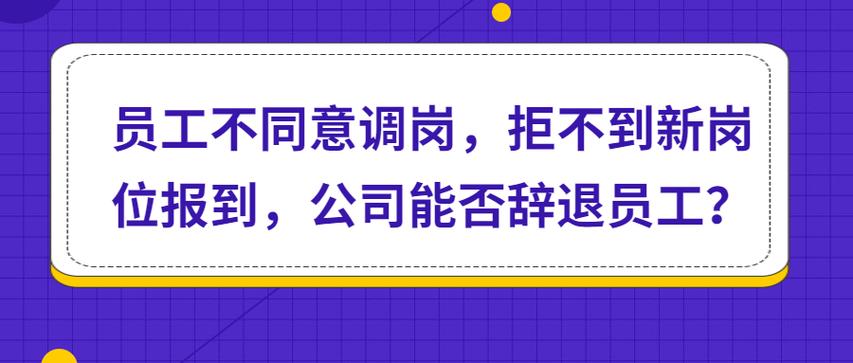 公司不辞退你故意调岗怎么赔偿(公司调岗位我不去有赔偿吗)