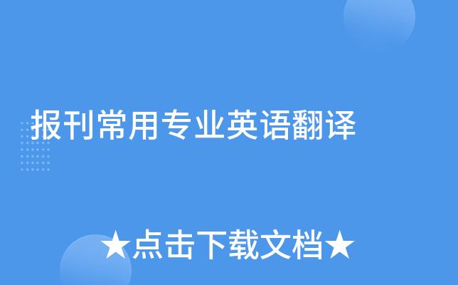 英语翻译中文翻译器(英语翻译中文专业翻译器,精准翻译各类文件)