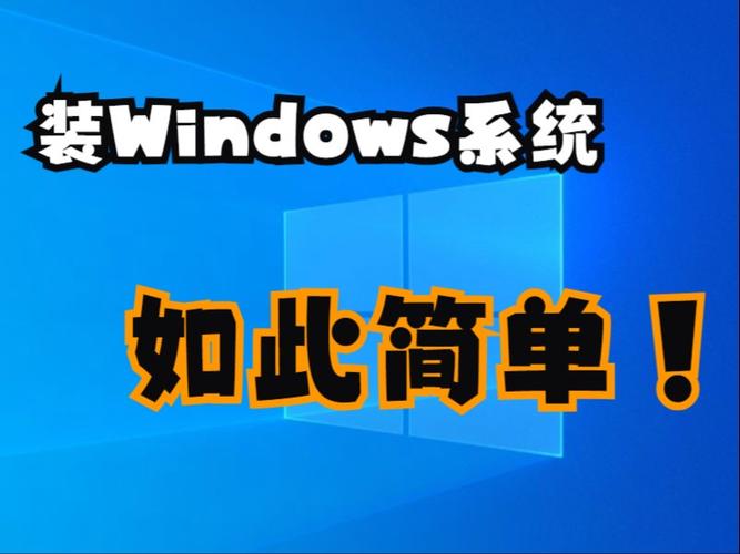 系统安装步骤windows10(Windows 10 系统安装步骤指南)