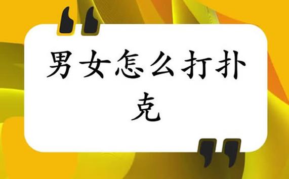 打扑克运动不打马赛克(打扑克不打马赛克,揭秘扑克运动全貌)