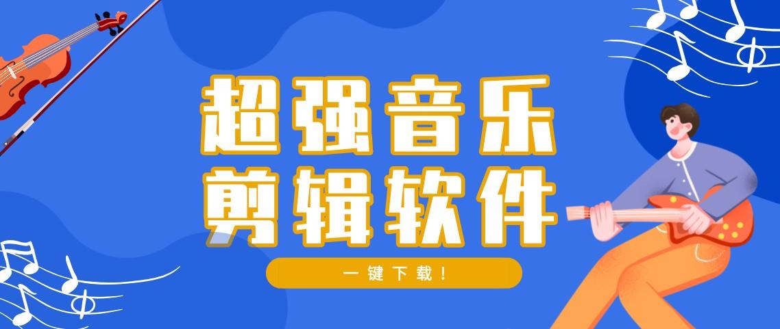 音乐剪辑软件免费(电脑音乐制作软件免费)