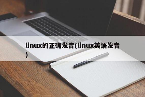 linux怎么读英语发音(Linux的发音：详细说明它的英语发音)