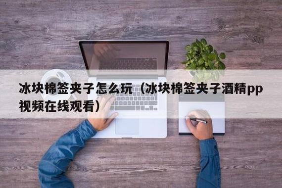 做错了事就往下面塞一个棉签