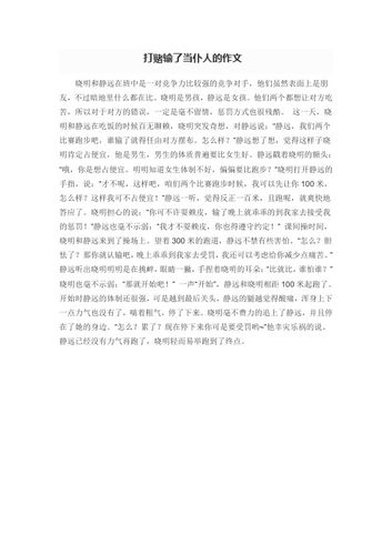 小红输了被小明整1000字作文