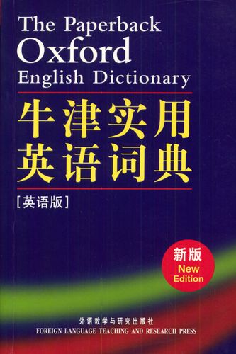 英语词典推荐(英语词典推荐：权威版本，轻松学习英语)