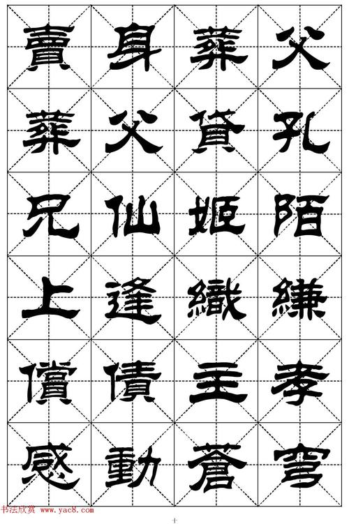 隶书字体大全(最美八大隶书字帖)