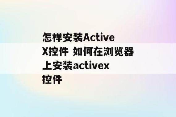 activex控件怎么启用(浏览器的控件怎么启用)