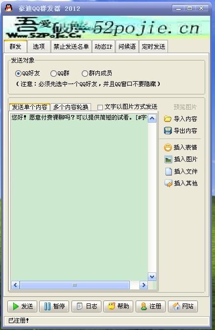豪迪qq群发器2012免费版(qq群发神器)