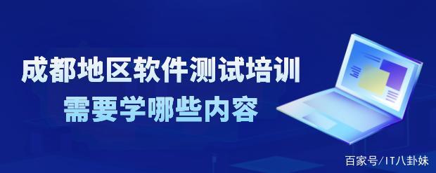 成都哪里学软件测试培训班好(成都学软件测试多少钱)