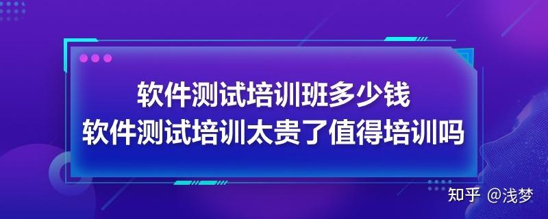 成都哪里学软件测试培训班好(成都学软件测试多少钱)