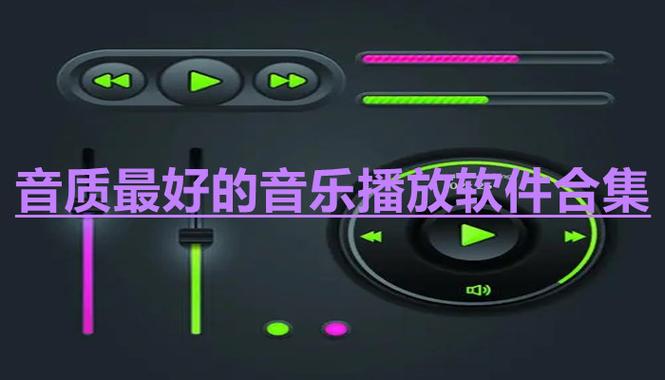 音乐那个软件音质最好(音乐软件哪个音质最好用)