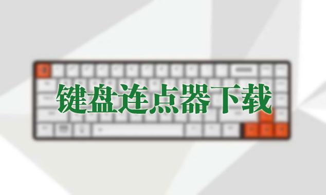 键盘连点器怎么用(win10系统用不了连点器)