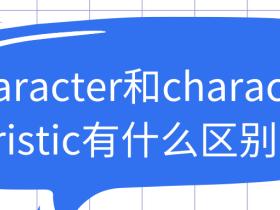 character怎么读(characteristic怎么读)