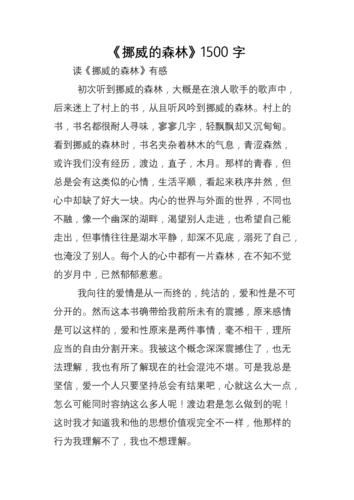 挪威的森林截了一小片段(挪威的森林：片段赏析与深度解读)