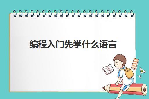 学习编程先学什么(学编程应该先学什么语言)