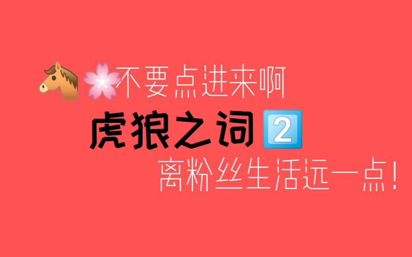 刺激的虎狼之词1000句(刺激的虎狼之词1000句：探索激烈言辞的奥秘)