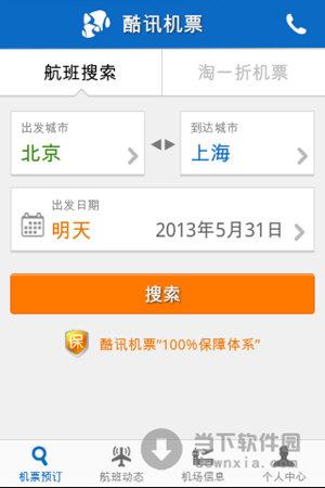 酷讯机票查询(哪个软件可以查飞机航班信息)