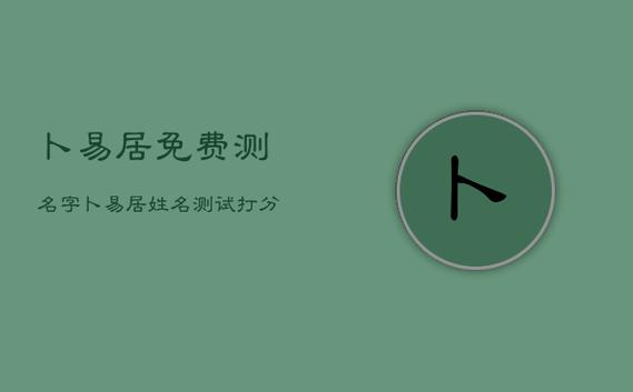 公司取名字免费查询(卜易居公司取名)