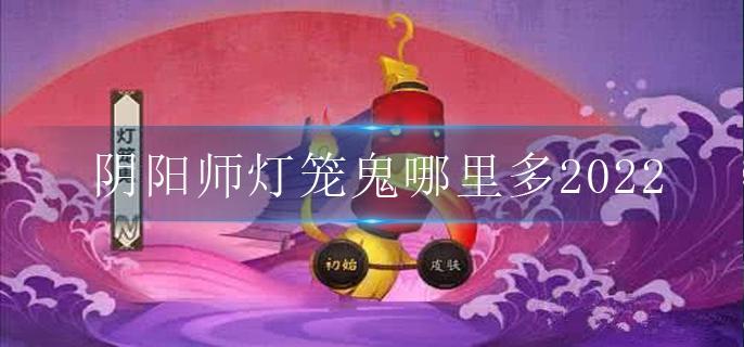 灯笼鬼哪里多(灯笼鬼魂土)