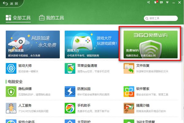 电脑wifi软件(360免费wifi)