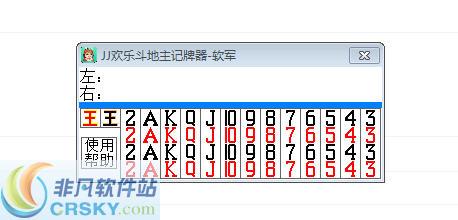 斗地主记牌器(自动记牌器免费破解)