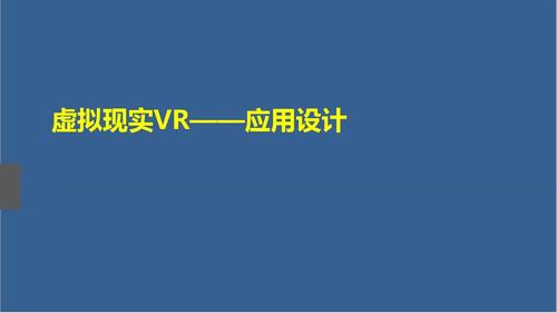 虚拟现实交互软件设计(虚拟现实交互软件设计方案)